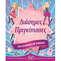 ΔΙΑΣΗΜΕΣ ΠΡΙΓΚΙΠΙΣΣΕΣ ΝΤΥΣΕ ΤΙΣ ΠΡΙΓΚΙΠΙΣΣΕΣ ΜΕ ΑΥΤΟΚΟΛΛΗΤΑ