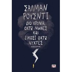 ΔΥΟ ΧΡΟΝΙΑ, ΟΧΤΩ ΜΗΝΕΣ ΚΑΙ ΕΙΚΟΣΙ ΟΧΤΩ ΝΥΧΤΕΣ ΔΥΟ ΧΡΟΝΙΑ, ΟΧΤΩ ΜΗΝΕΣ ΚΑΙ ΕΙΚΟΣΙ ΟΧΤΩ ΝΥΧΤΕΣ