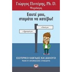 ΕΑΥΤΕ ΜΟΥ, ΣΤΑΜΑΤΑ ΝΑ ΚΑΤΕΒΩ