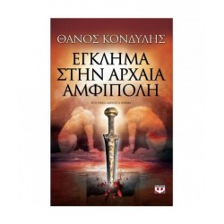 ΕΓΚΛΗΜΑ ΣΤΗΝ ΑΡΧΑΙΑ ΑΜΦΙΠΟΛΗ ΙΣΤΟΡΙΚΟ ΜΥΘΙΣΤΟΡΗΜΑ