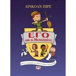 ΕΓΩ ΚΑΙ ΟΙ ΜΕΣΟΪΠΠΟΤΕΣ