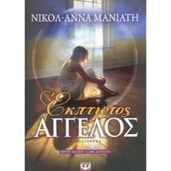 ΕΚΠΤΩΤΟΣ ΑΓΓΕΛΟΣ