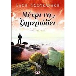 ΕΛΛΗΝΙΚΗ ΛΟΓΟΤΕΧΝΙΑ ΜΕΧΡΙ ΝΑ ΞΗΜΕΡΩΣΕΙ ΜΥΘΙΣΤΟΡΗΜΑ