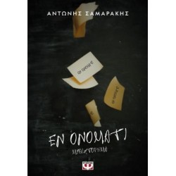 ΕΝ ΟΝΟΜΑΤΙ