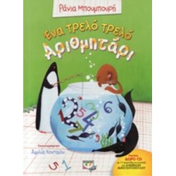 ΕΝΑ ΤΡΕΛΟ ΤΡΕΛΟ ΑΡΙΘΜΗΤΑΡΙ