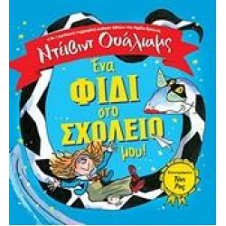ΕΝΑ ΦΙΔΙ ΣΤΟ ΣΧΟΛΕΙΟ ΜΟΥ!