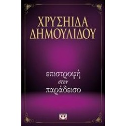 ΕΠΙΣΤΡΟΦΗ ΣΤΟΝ ΠΑΡΑΔΕΙΣΟ
