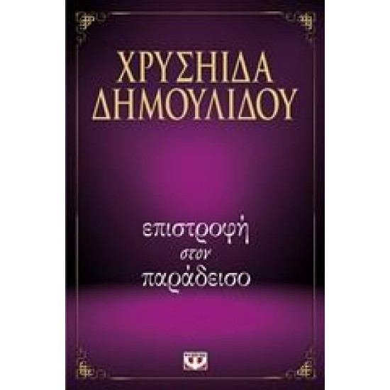 ΕΠΙΣΤΡΟΦΗ ΣΤΟΝ ΠΑΡΑΔΕΙΣΟ
