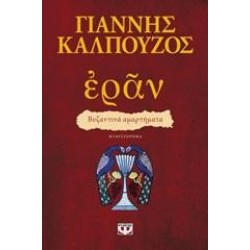 ΕΡΑΝ: ΒΥΖΑΝΤΙΝΑ ΑΜΑΡΤΗΜΑΤΑ