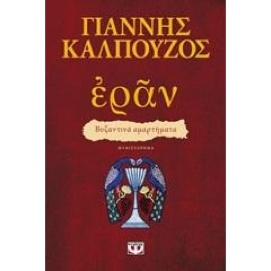 ΕΡΑΝ: ΒΥΖΑΝΤΙΝΑ ΑΜΑΡΤΗΜΑΤΑ