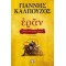 ΕΡΑΝ: ΒΥΖΑΝΤΙΝΑ ΑΜΑΡΤΗΜΑΤΑ