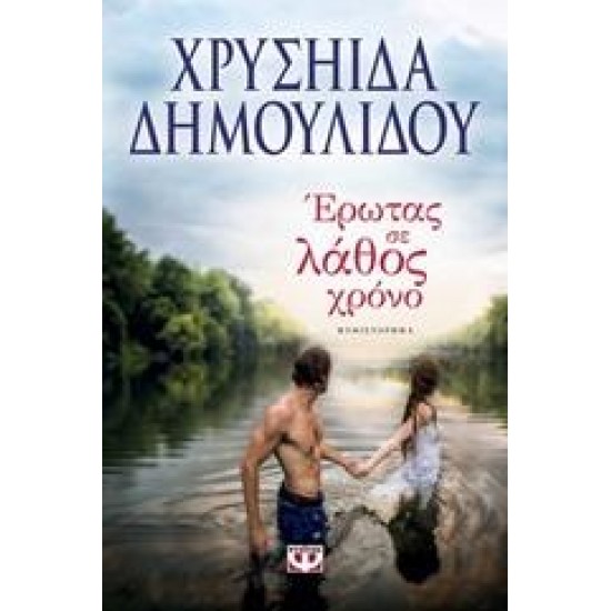 ΕΡΩΤΑΣ ΣΕ ΛΑΘΟΣ ΧΡΟΝΟ