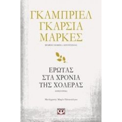 ΕΡΩΤΑΣ ΣΤΑ ΧΡΟΝΙΑ ΤΗΣ ΧΟΛΕΡΑΣ ΕΡΩΤΑΣ ΣΤΑ ΧΡΟΝΙΑ ΤΗΣ ΧΟΛΕΡΑΣ