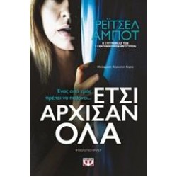 ΕΤΣΙ ΑΡΧΙΣΑΝ ΟΛΑ ΕΤΣΙ ΑΡΧΙΣΑΝ ΟΛΑ