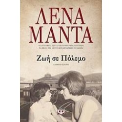 ΖΩΗ ΣΕ ΠΟΛΕΜΟ