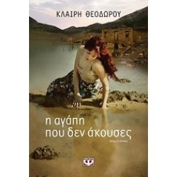 Η ΑΓΑΠΗ ΠΟΥ ΔΕΝ ΑΚΟΥΣΕΣ