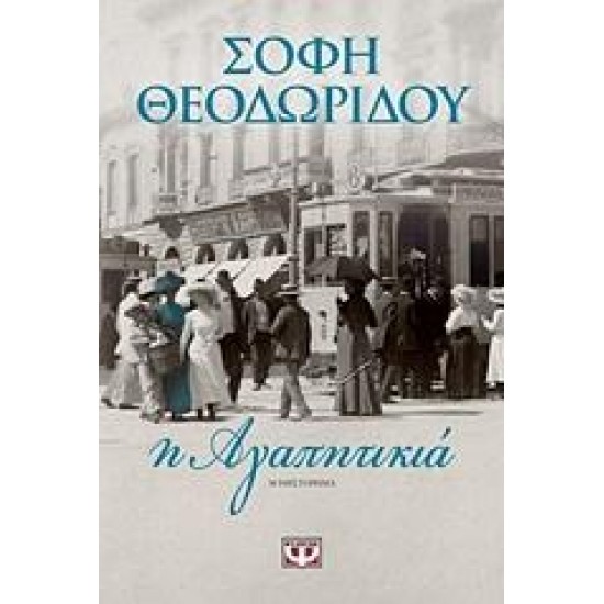 Η ΑΓΑΠΗΤΙΚΙΑ