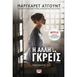 Η ΑΛΛΗ ΓΚΡΕΪΣ Η ΑΛΛΗ ΓΚΡΕΪΣ