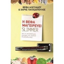Η ΒΕΦΑ ΜΑΓΕΙΡΕΥΕΙ SLIMMER