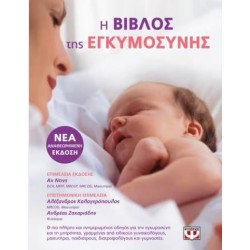 Η ΒΙΒΛΟΣ ΤΗΣ ΕΓΚΥΜΟΣΥΝΗΣ Η ΒΙΒΛΟΣ ΤΗΣ ΕΓΚΥΜΟΣΥΝΗΣ