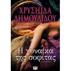 Η ΓΥΝΑΙΚΑ ΤΗΣ ΣΟΦΙΤΑΣ