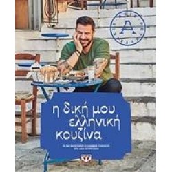 Η ΔΙΚΗ ΜΟΥ ΕΛΛΗΝΙΚΗ ΚΟΥΖΙΝΑ