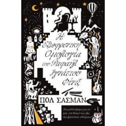 Η ΕΞΩΦΡΕΝΙΚΗ ΟΜΟΛΟΓΙΑ ΤΟΥ ΡΑΦΑΗΛ ΙΓΝΑΤΙΟΥ ΦΙΝΙΞ Η ΕΞΩΦΡΕΝΙΚΗ ΟΜΟΛΟΓΙΑ ΤΟΥ ΡΑΦΑΗΛ ΙΓΝΑΤΙΟΥ ΦΙΝΙΞ