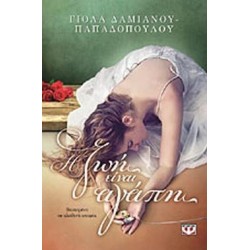 Η ΖΩΗ ΕΙΝΑΙ ΑΓΑΠΗ