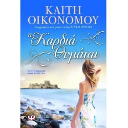 Η ΚΑΡΔΙΑ ΘΥΜΑΤΑΙ