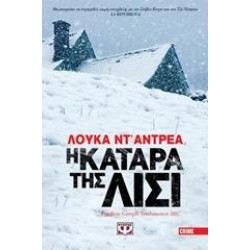 Η ΚΑΤΑΡΑ ΤΗΣ ΛΙΣΙ Η ΚΑΤΑΡΑ ΤΗΣ ΛΙΣΙ