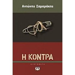 Η ΚΟΝΤΡΑ