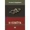 Η ΚΟΝΤΡΑ