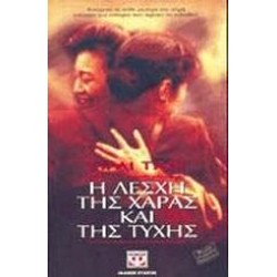 Η ΛΕΣΧΗ ΤΗΣ ΧΑΡΑΣ ΚΑΙ ΤΗΣ ΤΥΧΗΣ Η ΛΕΣΧΗ ΤΗΣ ΧΑΡΑΣ ΚΑΙ ΤΗΣ ΤΥΧΗΣ