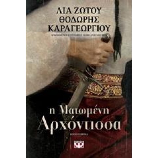 Η ΜΑΤΩΜΕΝΗ ΑΡΧΟΝΤΙΣΣΑ