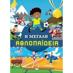 Η ΜΕΓΑΛΗ ΑΘΛΟΠΑΙΔΕΙΑ