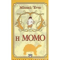 Η ΜΟΜΟ ΕΝΑ ΠΑΡΑΜΥΘΙ-ΜΥΘΙΣΤΟΡΗΜΑ (ΜΕΓΑΛΟΙ ΣΥΓΧΡΟΝΟΙ ΛΟΓΟΤΕΧΝΕΣ) Η ΜΟΜΟ ΕΝΑ ΠΑΡΑΜΥΘΙ-ΜΥΘΙΣΤΟΡΗΜΑ (ΜΕΓΑΛΟΙ ΣΥΓΧΡΟΝΟΙ ΛΟΓΟΤΕΧΝΕΣ)