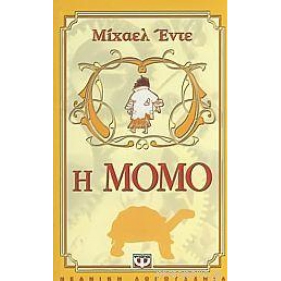 Η ΜΟΜΟ ΕΝΑ ΠΑΡΑΜΥΘΙ-ΜΥΘΙΣΤΟΡΗΜΑ (ΜΕΓΑΛΟΙ ΣΥΓΧΡΟΝΟΙ ΛΟΓΟΤΕΧΝΕΣ)