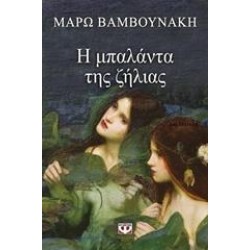 Η ΜΠΑΛΑΝΤΑ ΤΗΣ ΖΗΛΕΙΑΣ