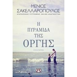 Η ΠΥΡΑΜΙΔΑ ΤΗΣ ΟΡΓΗΣ
