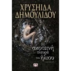 Η ΣΚΟΤΕΙΝΗ ΠΛΕΥΡΑ ΤΟΥ ΗΛΙΟΥ
