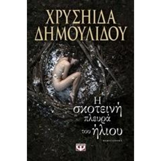 Η ΣΚΟΤΕΙΝΗ ΠΛΕΥΡΑ ΤΟΥ ΗΛΙΟΥ