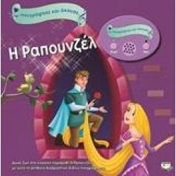 Η ΡΑΠΟΥΝΖΕΛ