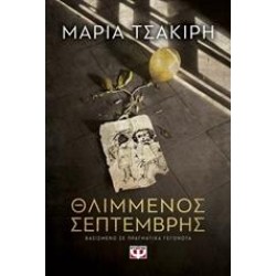 ΘΛΙΜΜΕΝΟΣ ΣΕΠΤΕΜΒΡΗΣ ΘΛΙΜΜΕΝΟΣ ΣΕΠΤΕΜΒΡΗΣ