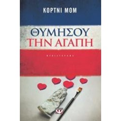 ΘΥΜΗΣΟΥ ΤΗΝ ΑΓΑΠΗ ΘΥΜΗΣΟΥ ΤΗΝ ΑΓΑΠΗ