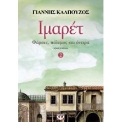 ΙΜΑΡΕΤ 2 (ΦΑΡΣΕΣ, ΠΟΛΕΜΟΣ ΚΑΙ ΟΝΕΙΡΑ) ΙΜΑΡΕΤ 2 (ΦΑΡΣΕΣ, ΠΟΛΕΜΟΣ ΚΑΙ ΟΝΕΙΡΑ)