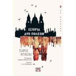 ΙΣΤΟΡΙΑ ΔΥΟ ΠΟΛΕΩΝ ΙΣΤΟΡΙΑ ΔΥΟ ΠΟΛΕΩΝ