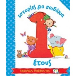 ΙΣΤΟΡΙΕΣ ΓΙΑ ΠΑΙΔΑΚΙΑ 1 ΕΤΟΥΣ