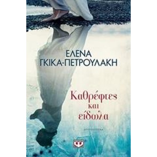 ΚΑΘΡΕΦΤΕΣ ΚΑΙ ΕΙΔΩΛΑ