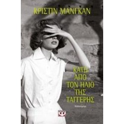 ΚΑΤΩ ΑΠΟ ΤΟΝ ΗΛΙΟ ΤΗΣ ΤΑΓΓΕΡΗΣ ΚΑΤΩ ΑΠΟ ΤΟΝ ΗΛΙΟ ΤΗΣ ΤΑΓΓΕΡΗΣ