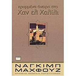 ΚΡΥΜΜΕΝΑ ΟΝΕΙΡΑ ΣΤΟ ΧΑΝ ΕΛ ΧΑΛΙΛΙ ΚΡΥΜΜΕΝΑ ΟΝΕΙΡΑ ΣΤΟ ΧΑΝ ΕΛ ΧΑΛΙΛΙ